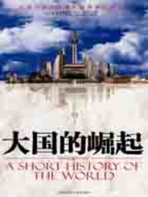 cover image of 大国的崛起